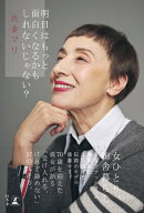 明日はもっと面白くなるかもしれないじゃない?
