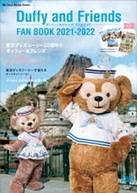 ダッフィー＆フレンズ　ファンブック　2021ー2022【電子書籍】[ ディズニーファン編集部 ]