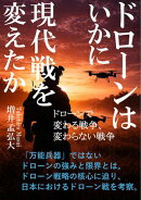 ドローンはいかに現代戦を変えたか