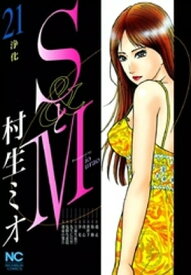 SとM 21【電子書籍】[ 村生ミオ ]