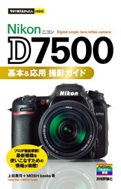 今すぐ使えるかんたんmini Nikon D7500 基本＆応用 撮影ガイド【電子書籍】[ 上田晃司 ]