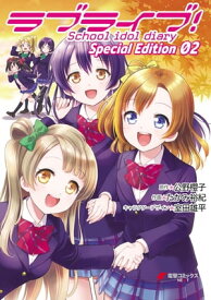 楽天市場 ラブライブ School Idol Diary Special Edition 02の通販