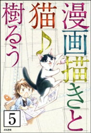 漫画描きと猫♪（分冊版） 【第5話】【電子書籍】[ 樹るう ]