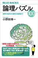 論理パズル１００　世界の名作から現代の良問まで