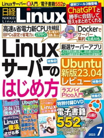 日経Linux（リナックス） 2023年7月号 [雑誌]【電子書籍】