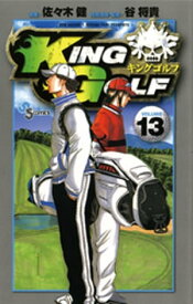 KING GOLF（13）【電子書籍】[ 佐々木健 ]