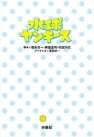 水球ヤンキース【電子書籍】[ 徳永友一 ]