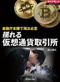 揺れる仮想通貨取引所（週刊ダイヤモンド特集BOOKS Vol.312）【電子書籍】[ 田上貴大 ]