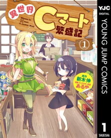 異世界Cマート繁盛記 1【電子書籍】[ 新木伸 ]