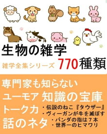 生物の雑学770種類 『専門家も知らない知識の宝庫』【電子書籍】[ brilliant出版 ]