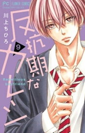 反抗期なカレシ【マイクロ】（9）【電子書籍】[ 川上ちひろ ]