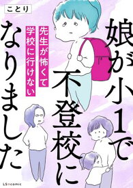 娘が小1で不登校になりました　先生が怖くて学校に行けない【電子書籍】[ ことり ]