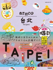 03 地球の歩き方 aruco 台北 2026〜2027【電子書籍】