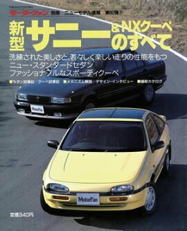 ニューモデル速報 第80弾 新型サニー&NXクーペのすべて 
