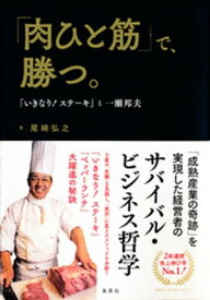 「肉ひと筋」で、勝つ。　『いきなり！ ステーキ』と一瀬邦夫【電子書籍】[ 尾崎弘之 ]