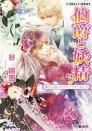 伯爵と妖精　新たなるシルヴァンフォードにて