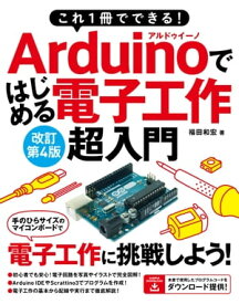 これ1冊でできる！Arduinoではじめる電子工作 超入門 改訂第4版【電子書籍】[ 福田和宏 ]