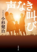声なき叫び