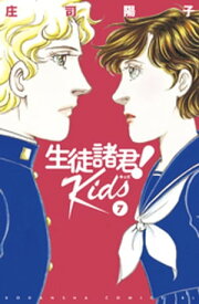 生徒諸君！　Kids（7）【電子書籍】[ 庄司陽子 ]