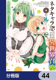 ネタキャラ仮プレイのつもりが異世界召喚【分冊版】　44【電子書籍】[ 芹之　由奈 ]