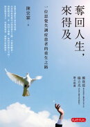 奪回人生，來得及：一位思覺失調症患者的重生之路