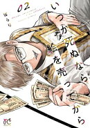 【期間限定　無料お試し版　閲覧期限2026年7月21日】いつか死ぬなら絵を売ってから　2
