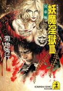 妖魔淫獄３〜冥帝編〜
