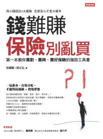 錢難賺 保險別亂買【電子書籍】[ 朱國鳳 ]