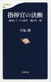 指揮官の決断　満州とアッツの将軍　樋口季一郎【電子書籍】[ 早坂　隆 ]