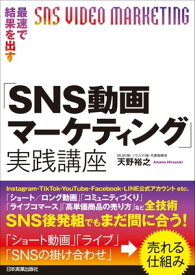 最速で結果を出す「SNS動画マーケティング」実践講座【電子書籍】[ 天野裕之 ]