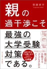 親の過干渉こそ最強の大学受験対策である。【電子書籍】[ 菅澤孝平 ]