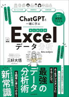 ChatGPTと一緒に学ぶ　はじめてのExcelデータ分析 【電子書籍】[ 三好大悟 ]
