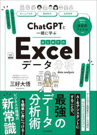 ChatGPTと一緒に学ぶ　はじめてのExcelデータ分析 【電子書籍】[ 三好大悟 ]