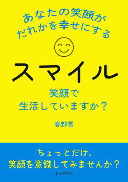 スマイル！ 笑顔で生活していますか？ あなたの笑顔がだれかを幸せにする