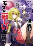 乙女ゲー世界はモブに厳しい世界です【共和国編】　　02 【電子書籍】[ 三嶋　与夢 ]