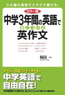 カラー版　中学３年間の英語で身につける英作文