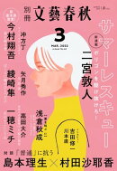 別冊文藝春秋 電子版42号 (2022年3月号)