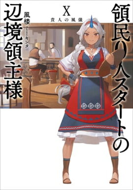 領民0人スタートの辺境領主様 X　貴人の風儀 