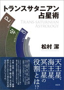 トランスサタニアン占星術