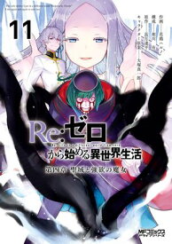 Re：ゼロから始める異世界生活 第四章 聖域と強欲の魔女 11【電子書籍】[ 花鶏　ハルノ ]