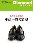 わが子に最強の中高一貫校＆塾(DiamondWEEKLY2025年5/31･6/7合併号)