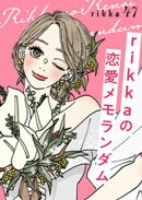 ｒｉｋｋａの恋愛メモランダム　分冊版（４７）