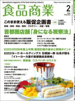 食品商業　2026年2月号