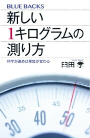 新しい1キログラムの測り方【電子書籍】[ 臼田孝 ]