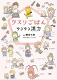クスリごはん　ゆるゆる漢方