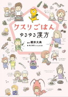 クスリごはん　ゆるゆる漢方 【電子書籍】