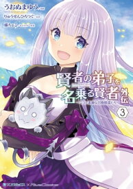 賢者の弟子を名乗る賢者外伝〜ミラと素敵な召喚精霊たち〜 (3)【電子書籍】[ うおぬまゆう ]