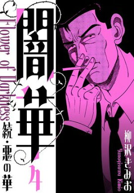 続・悪の華 　闇華　新装版　4 