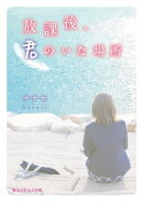 放課後、君のいた場所