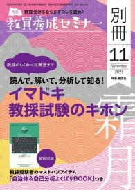 教員養成セミナー別冊 2021年11月号別冊【電子書籍】